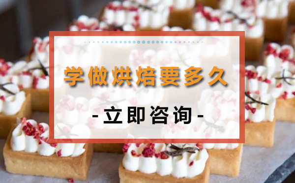烘焙学习周期怎么选？不同人群的时间规划指南