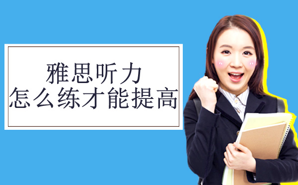 雅思听力提分全解析：从判断逻辑到实战训练的系统攻略
