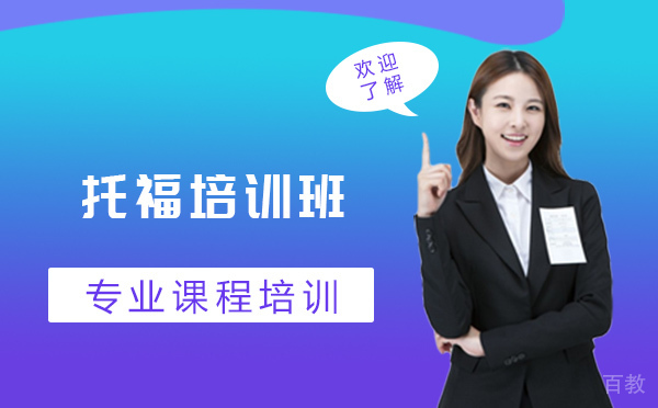 托福培训班