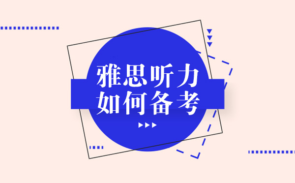 雅思听力高效提分全解析：从基础补漏到突破7分的实战策略