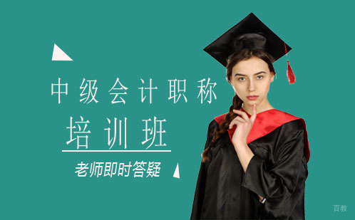 中级会计职称培训班