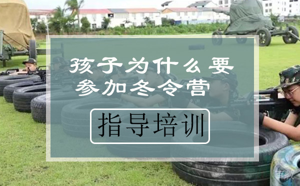 孩子为什么要参加冬令营?