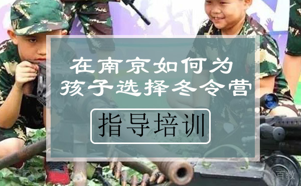 在南京如何为孩子选择冬令营