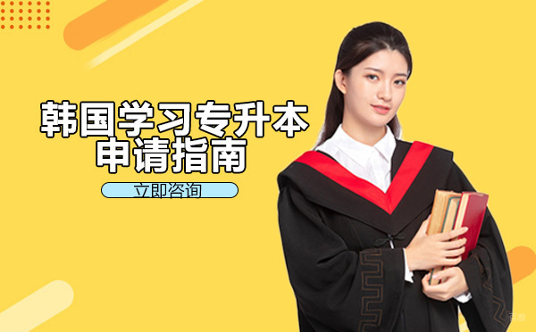 韩国学习专升本申请指南