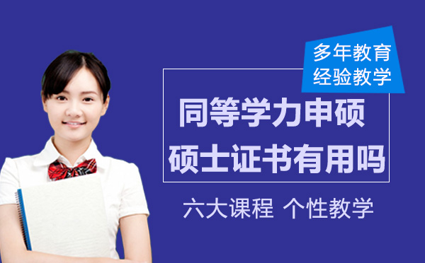 同等学力申硕获得的硕士证书有用吗
