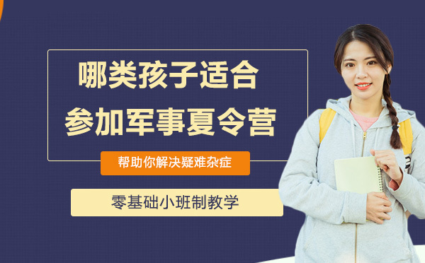 哪类孩子适合参加军事夏令营呢