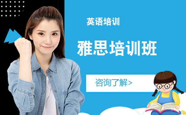 雅思培训班