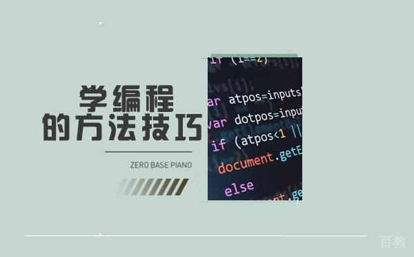 学编程的方法技巧