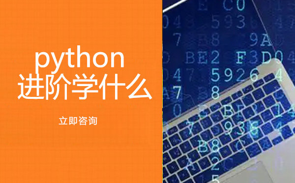 南宁编程语言-python进阶学什么
