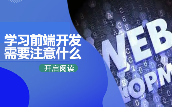 学习前端开发需要注意什么