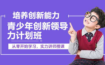 青少年创新领导力计划班