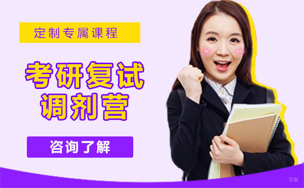 广州考研复试调剂营