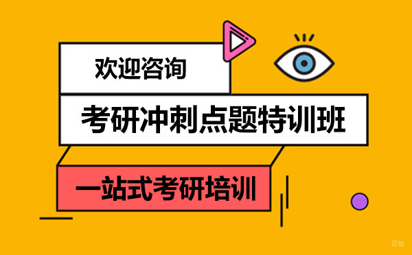 广州考研冲刺点题特训班