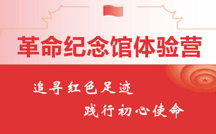 青少年革命纪念馆体验营