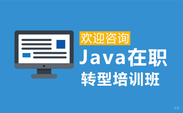 郑州Java在职转型培训班