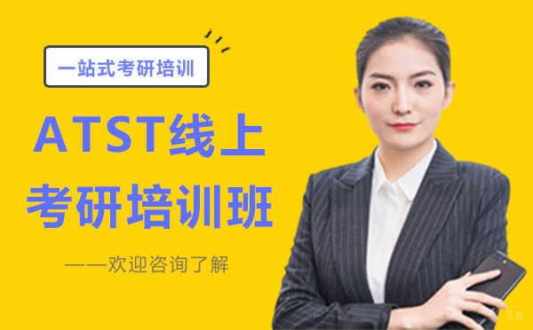 广州ATST线上考研培训班
