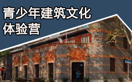 青少年建筑文化体验营