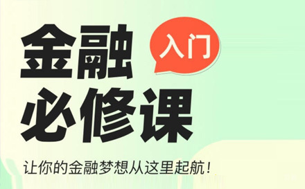 上海金融入门必修课