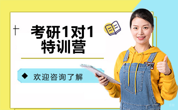 广州考研1对1特训营