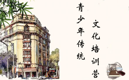 青少年传统文化培训营