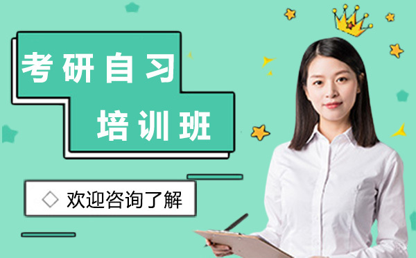 广州考研自习培训班