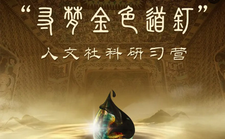 青少年人文社科研习营