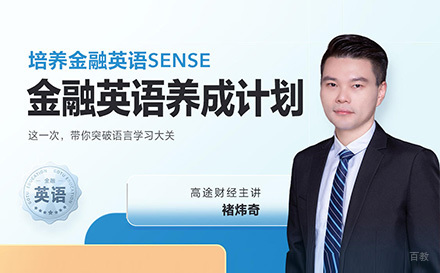 上海cfa金融英语养成计划
