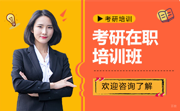 广州考研在职培训班
