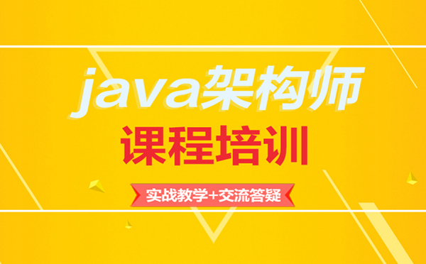 Java系统架构师高薪就业培训课程