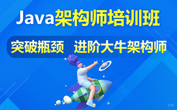 郑州Java架构师课程培训