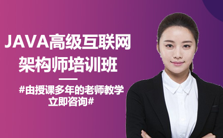 南宁Java高级互联网架构师培训班