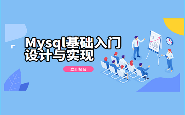 Mysql数据库就业课程培训