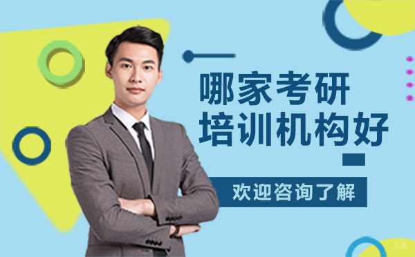 广州哪家考研培训机构好-海文考研