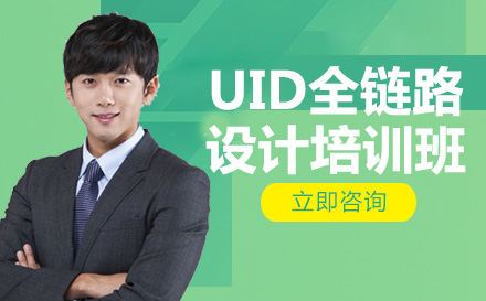 南宁UID全链路设计培训班