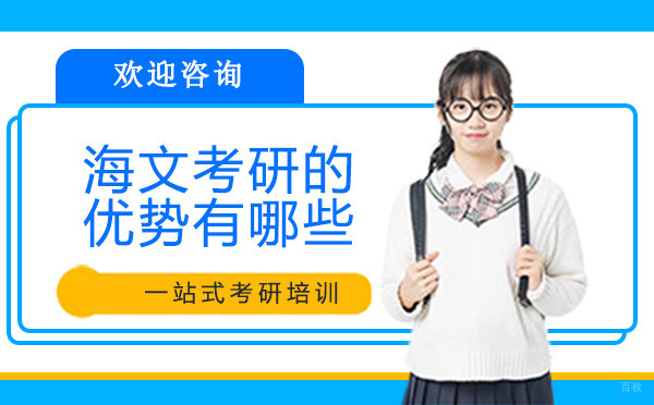 广州海文考研的优势有哪些