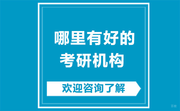 广州哪里有好的考研机构