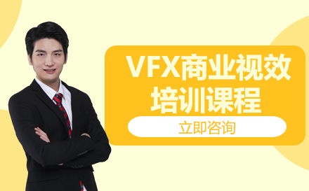 南宁VFX商业视效培训课程