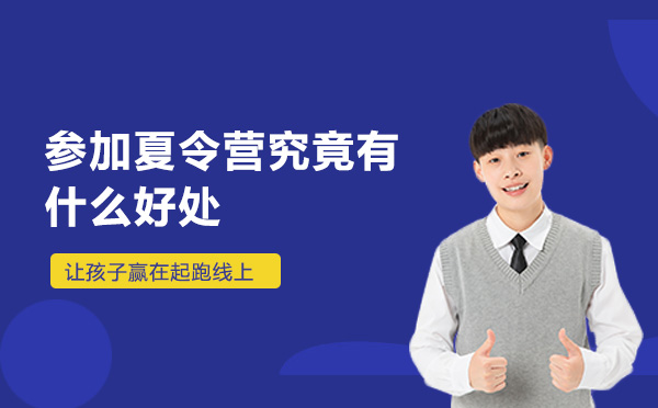 参加夏令营究竟有什么好处