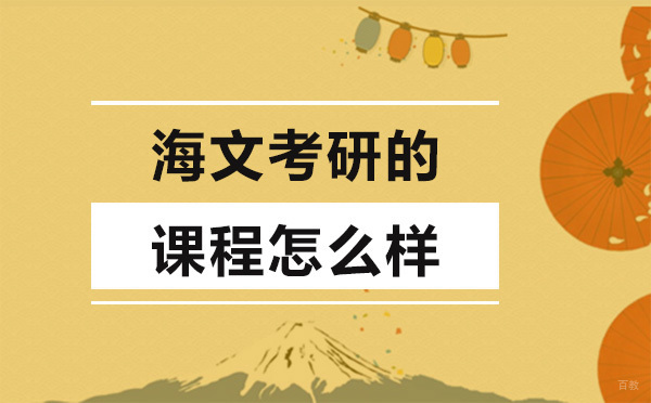 广州海文考研的课程怎么样