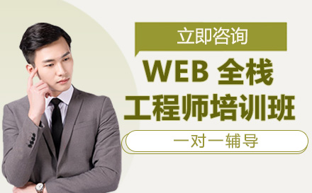 南宁WEB全栈工程师培训班