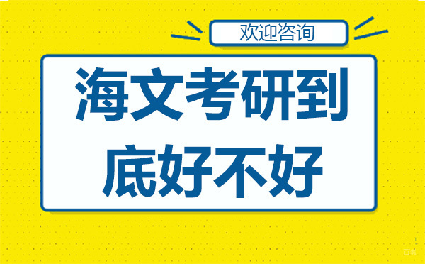 广州海文考研到底好不好