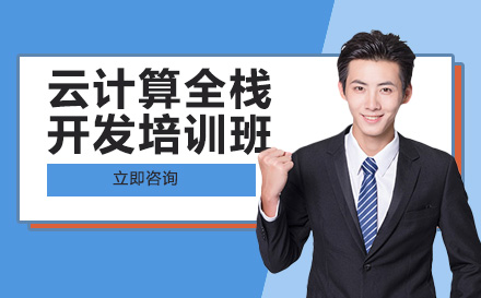 南宁云计算全栈开发培训班