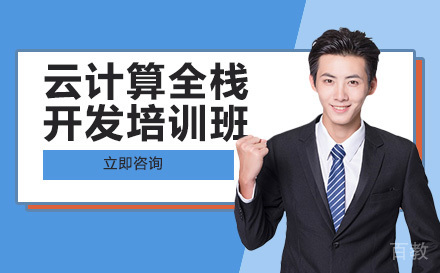 南宁云计算全栈开发培训班