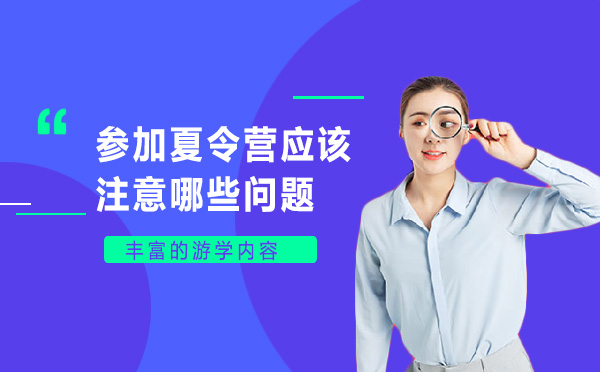 参加夏令营应该注意哪些问题