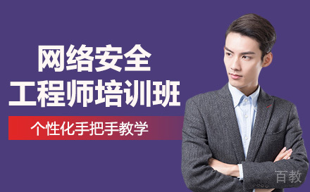 南宁网络安全工程师培训班