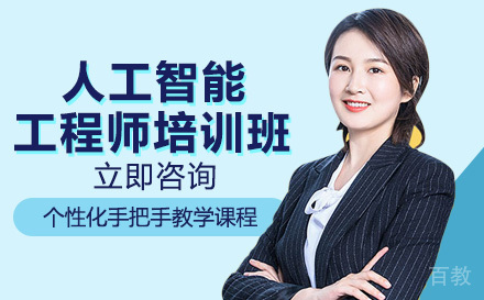 南宁人工智能工程师培训班