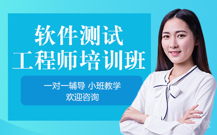 南宁软件测试工程师培训班