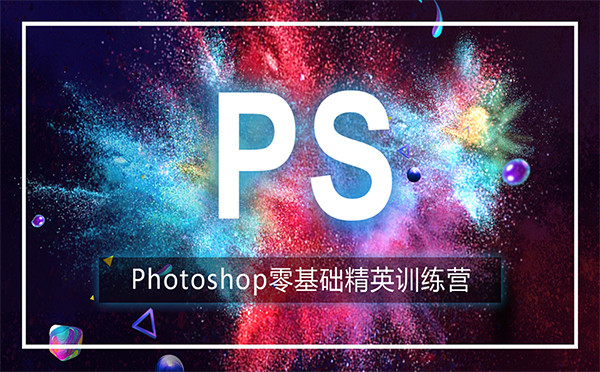 郑州Photoshop设计课程高薪培训