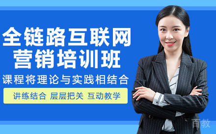 南宁全链路互联网营销培训班