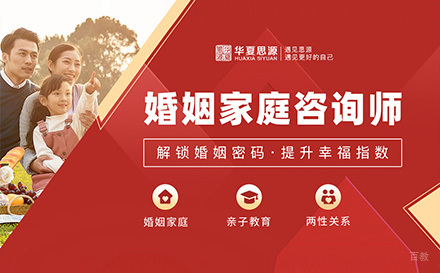 上海婚姻家庭咨询师网课